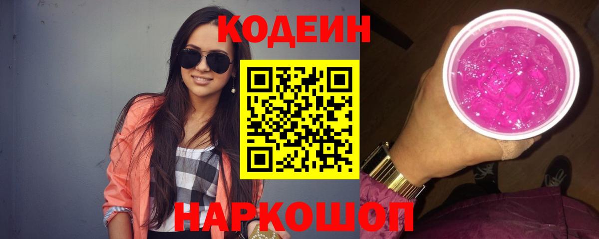 Кодеиновый сироп Lean Purple Drank  Codein Purple Drank  Усолье-Сибирское  Вход с VPN 